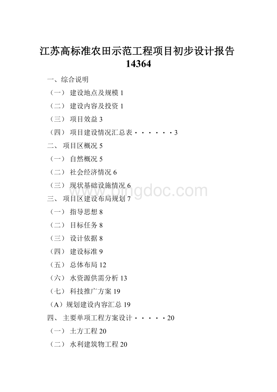 江苏高标准农田示范工程项目初步设计报告14364.docx_第1页