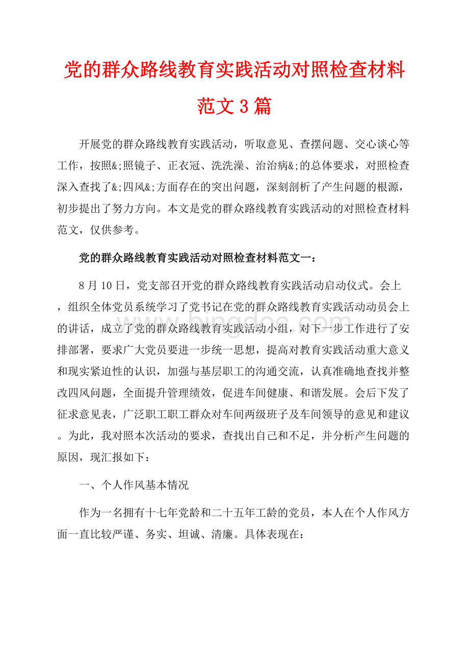 党的群众路线教育实践活动对照检查材料范文3篇（共13页）8400字.docx