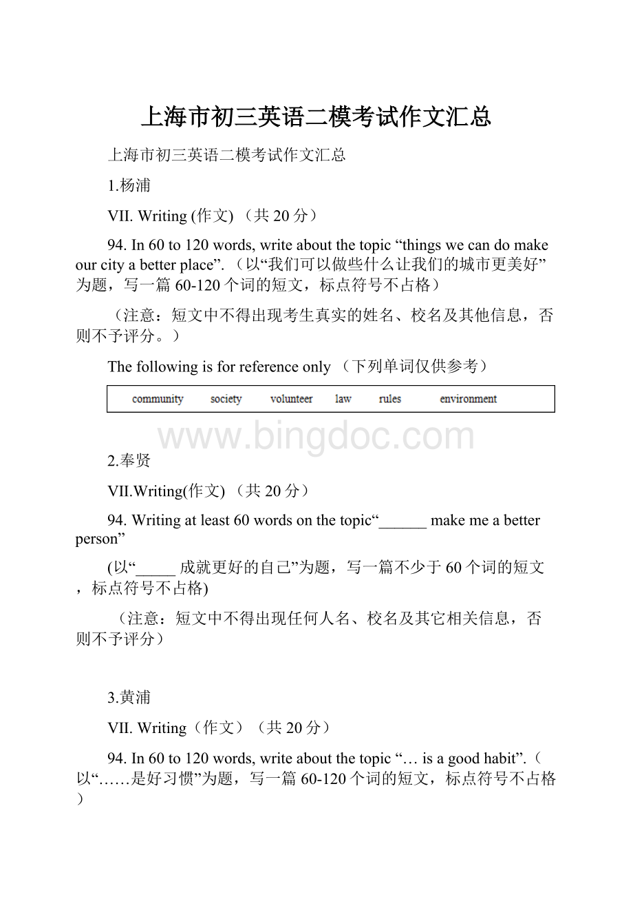 上海市初三英语二模考试作文汇总.docx_第1页