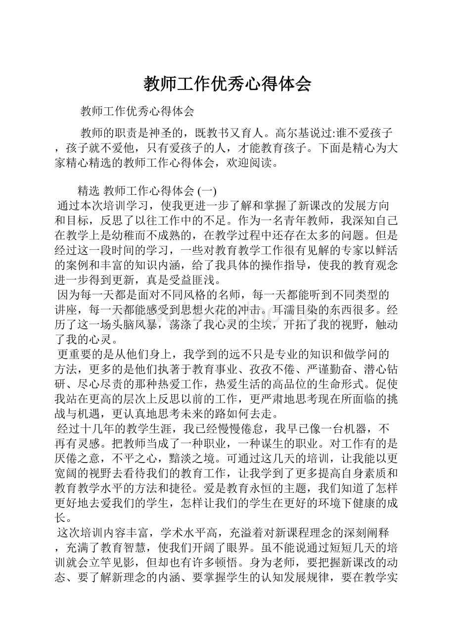 教师工作优秀心得体会.docx_第1页