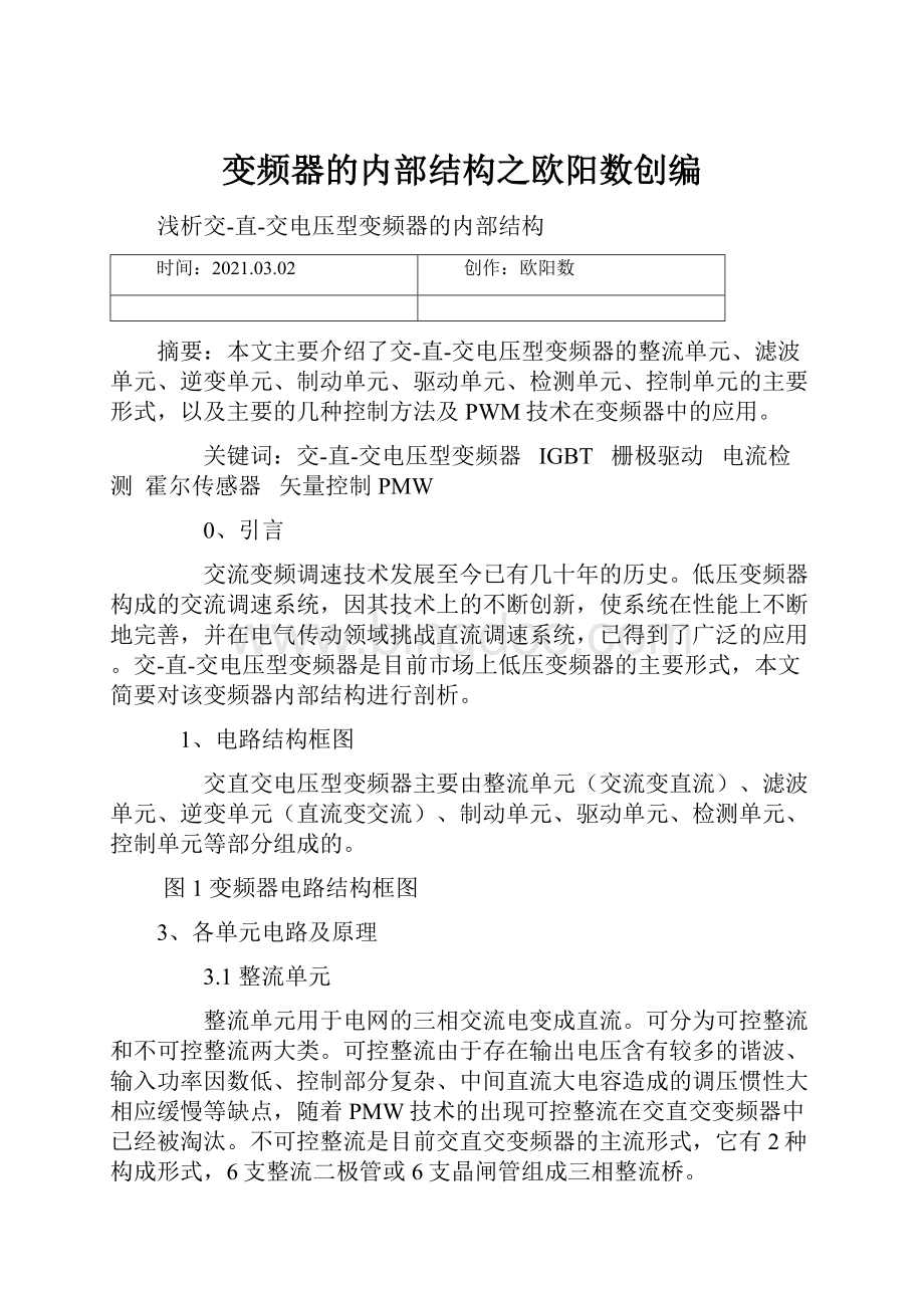 变频器的内部结构之欧阳数创编.docx_第1页