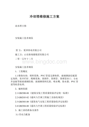 冷却塔维修施工方案.docx