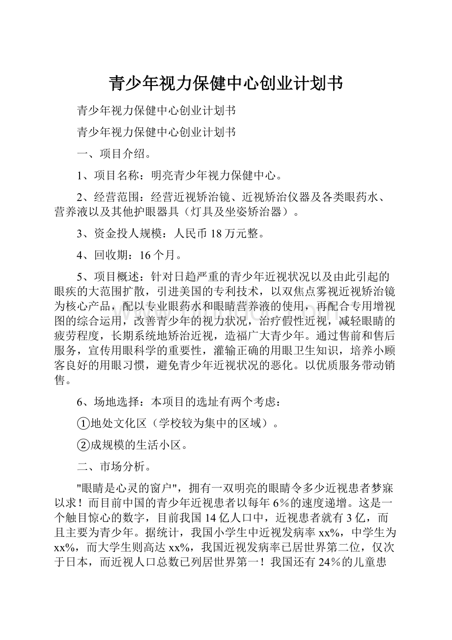 青少年视力保健中心创业计划书.docx_第1页