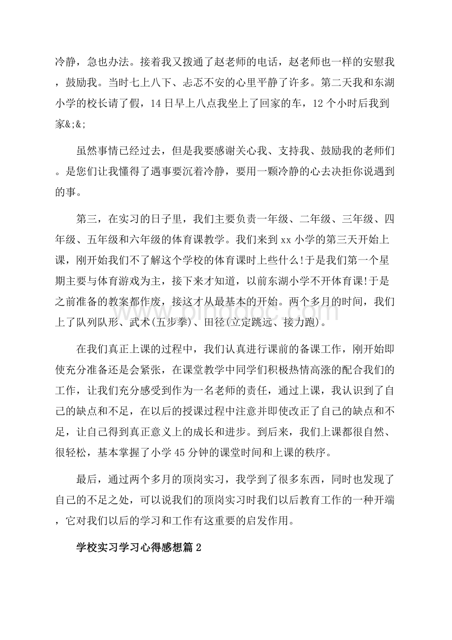 学校实习学习心得感想_3篇（共7页）4100字.docx_第2页