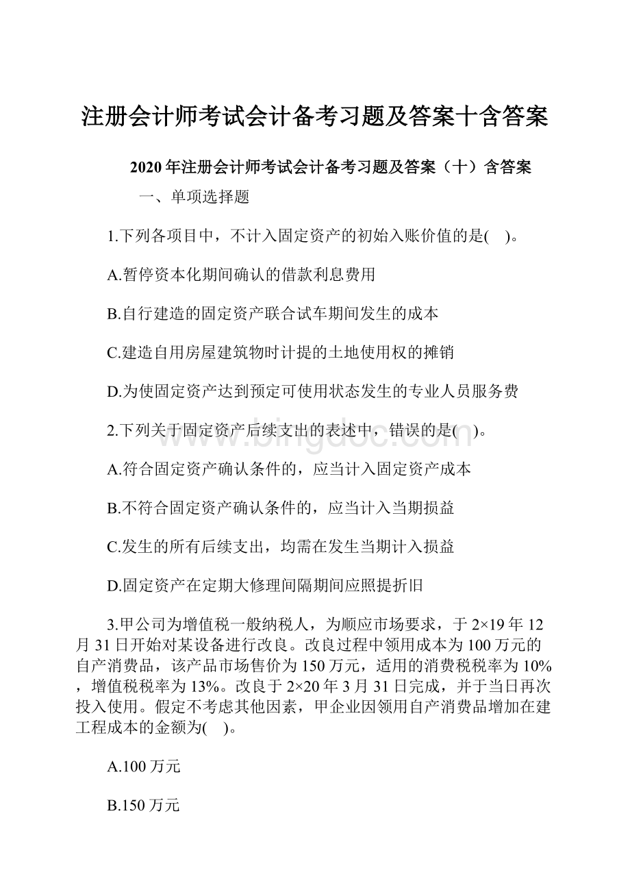 注册会计师考试会计备考习题及答案十含答案.docx_第1页