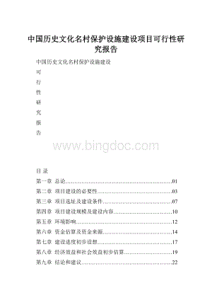 中国历史文化名村保护设施建设项目可行性研究报告.docx