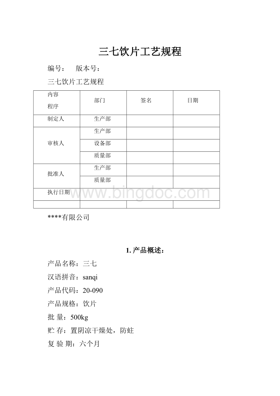 三七饮片工艺规程.docx_第1页