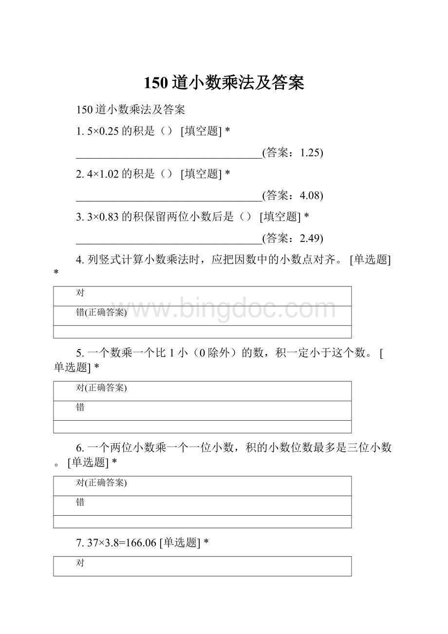 150道小数乘法及答案.docx