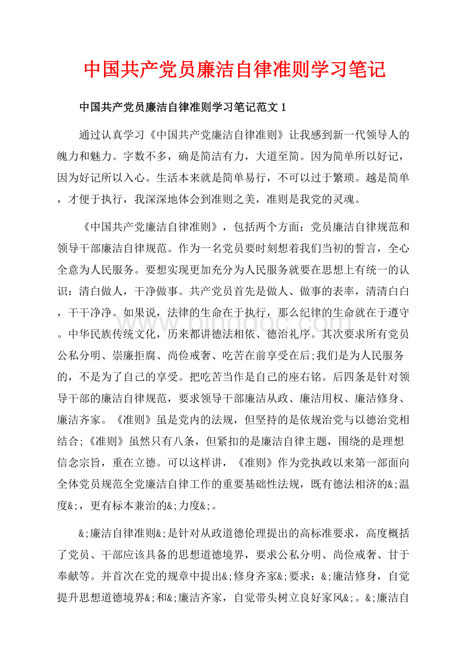 中国共产党员廉洁自律准则学习笔记_6篇（共14页）9300字.docx_第1页