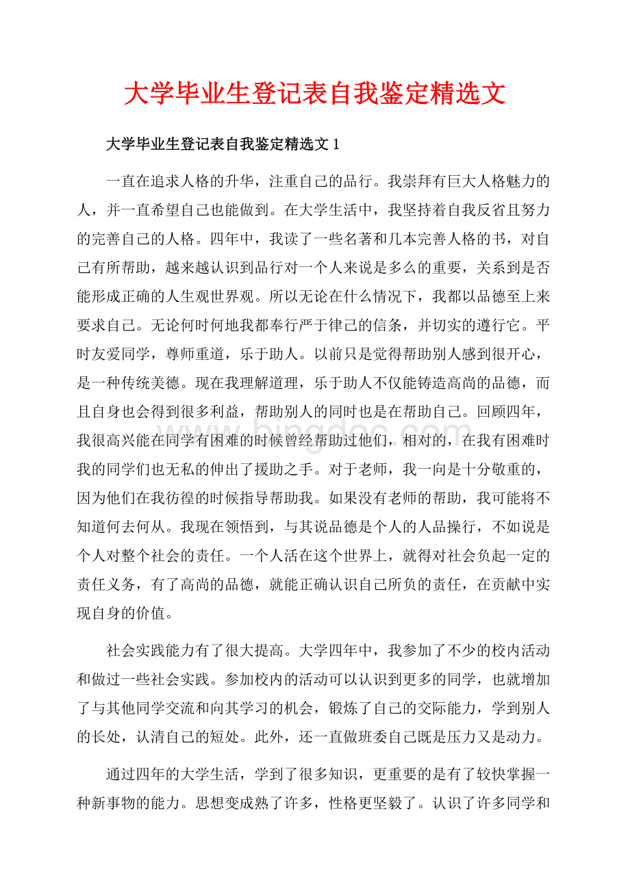 大学毕业生登记表自我鉴定精选文_5篇（共7页）4700字.docx