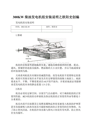 300KW柴油发电机组安装说明之欧阳史创编.docx