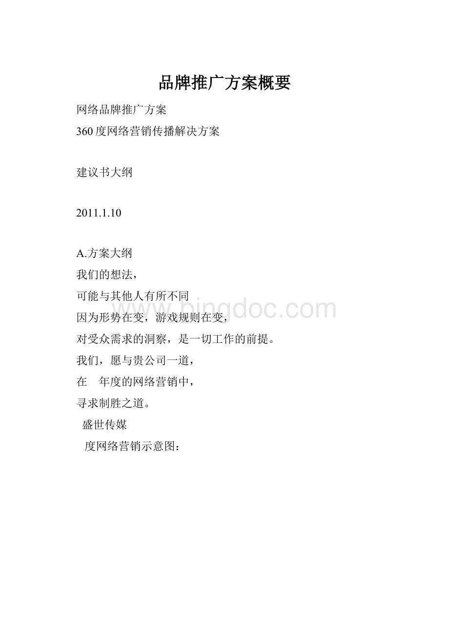 品牌推广方案概要.docx_第1页