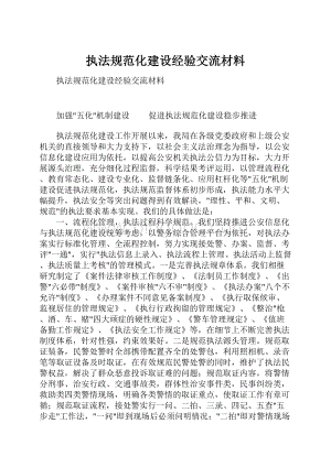 执法规范化建设经验交流材料.docx