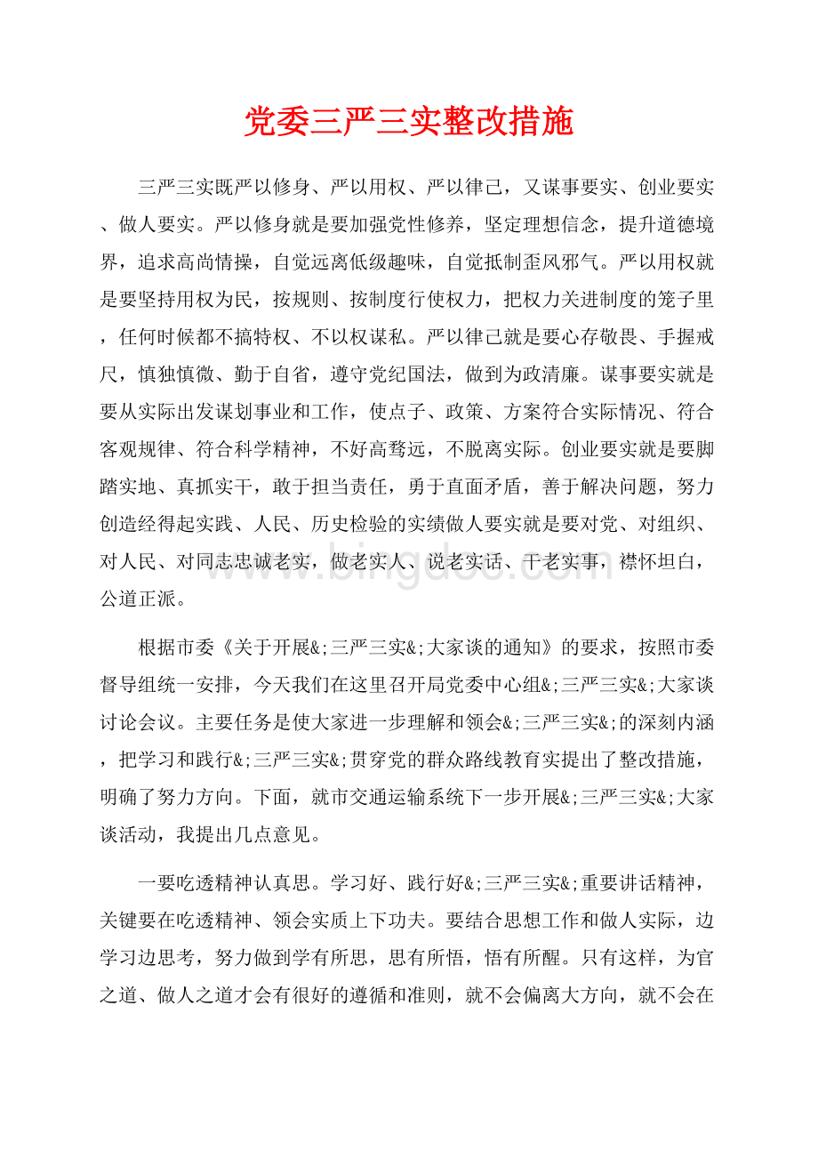 党委三严三实整改措施（共2页）1000字.docx_第1页