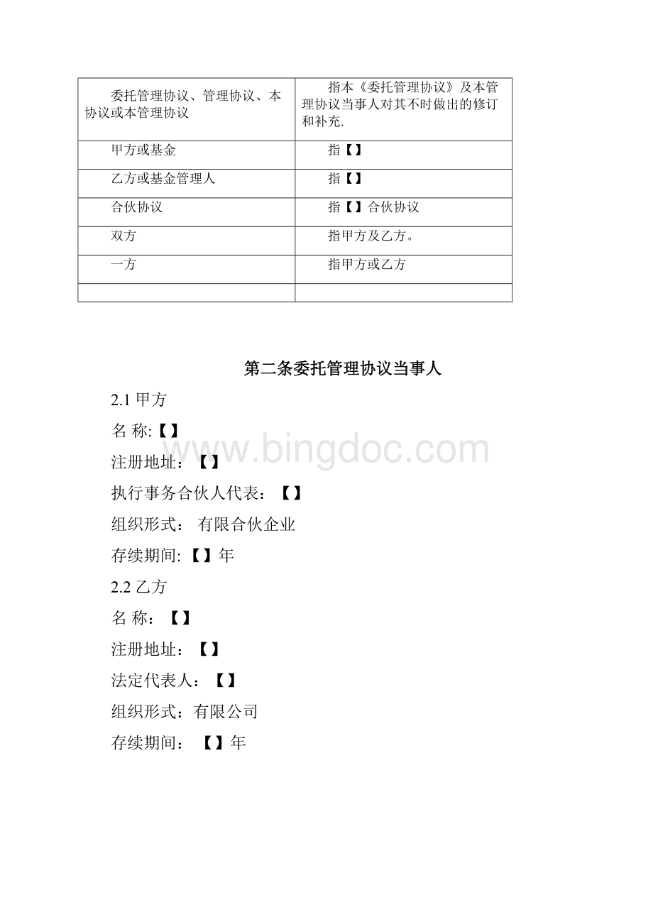 有限合伙制基金委托管理协议范本模板.docx_第2页