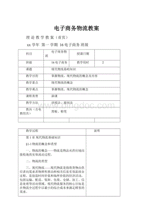 电子商务物流教案.docx