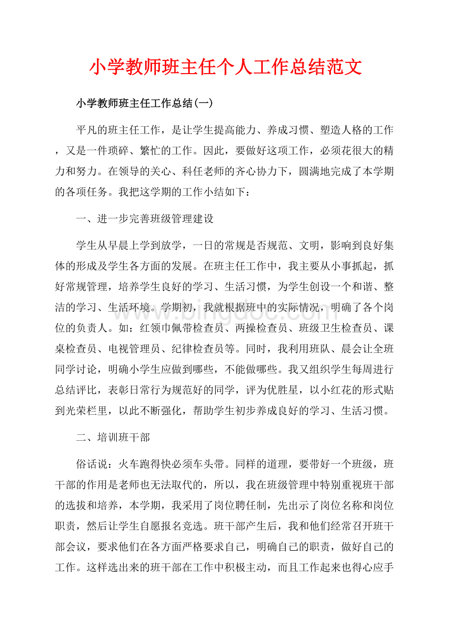 小学教师班主任个人工作总结范文（共10页）6700字.docx_第1页