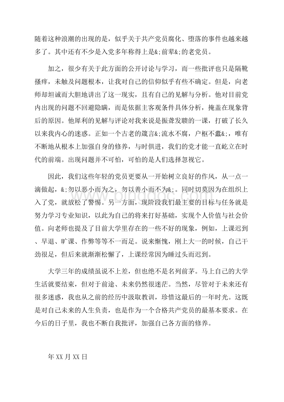 大学生预备党员思想汇报字（共7页）4600字.docx_第2页