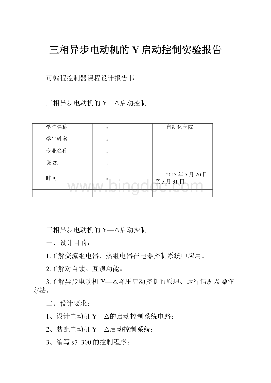 三相异步电动机的Y启动控制实验报告.docx_第1页