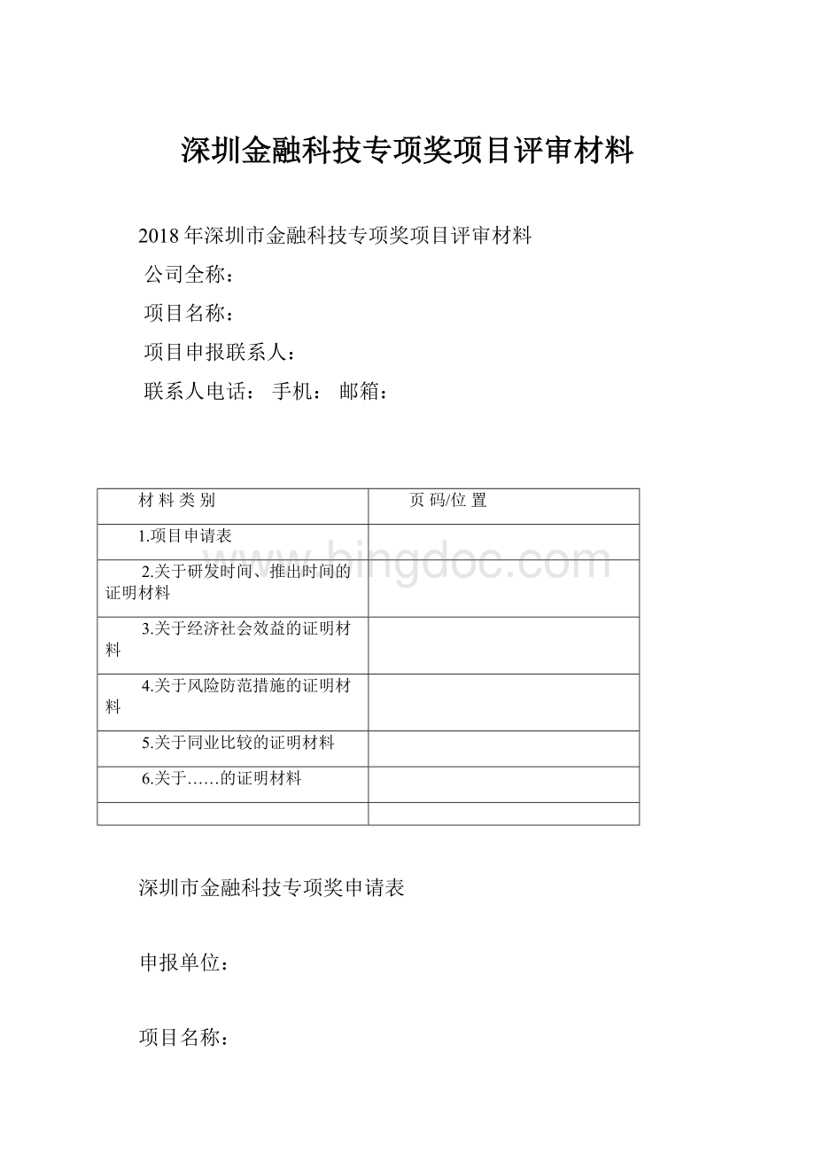 深圳金融科技专项奖项目评审材料.docx