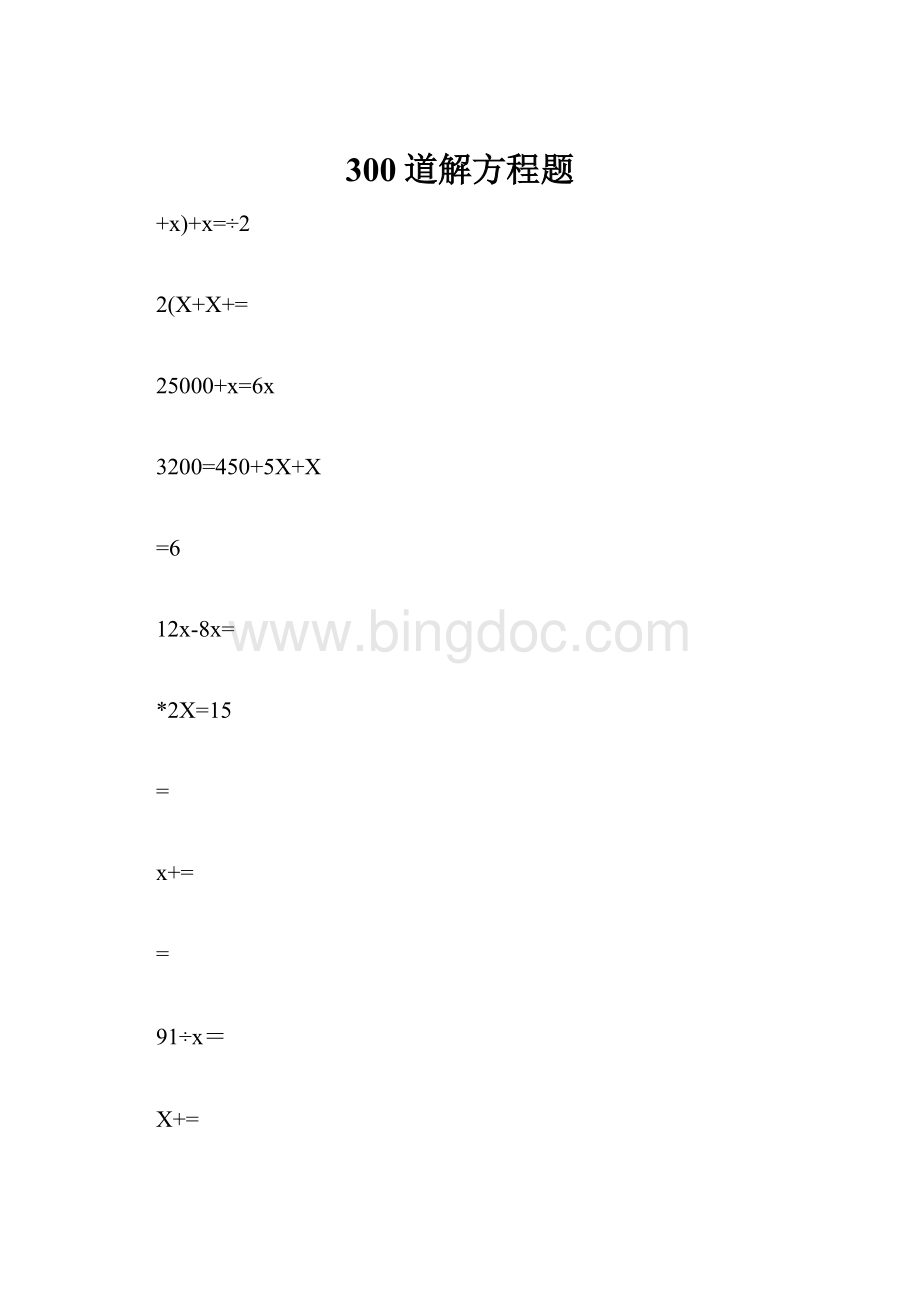 300道解方程题.docx_第1页