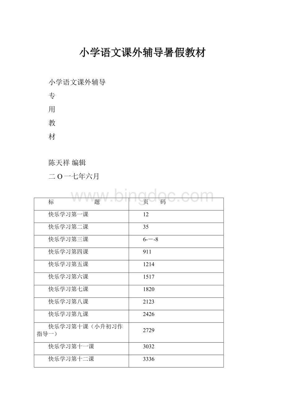 小学语文课外辅导暑假教材.docx