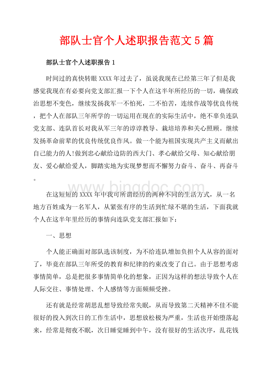 部队士官个人述职报告范文5篇（共12页）7900字.docx_第1页
