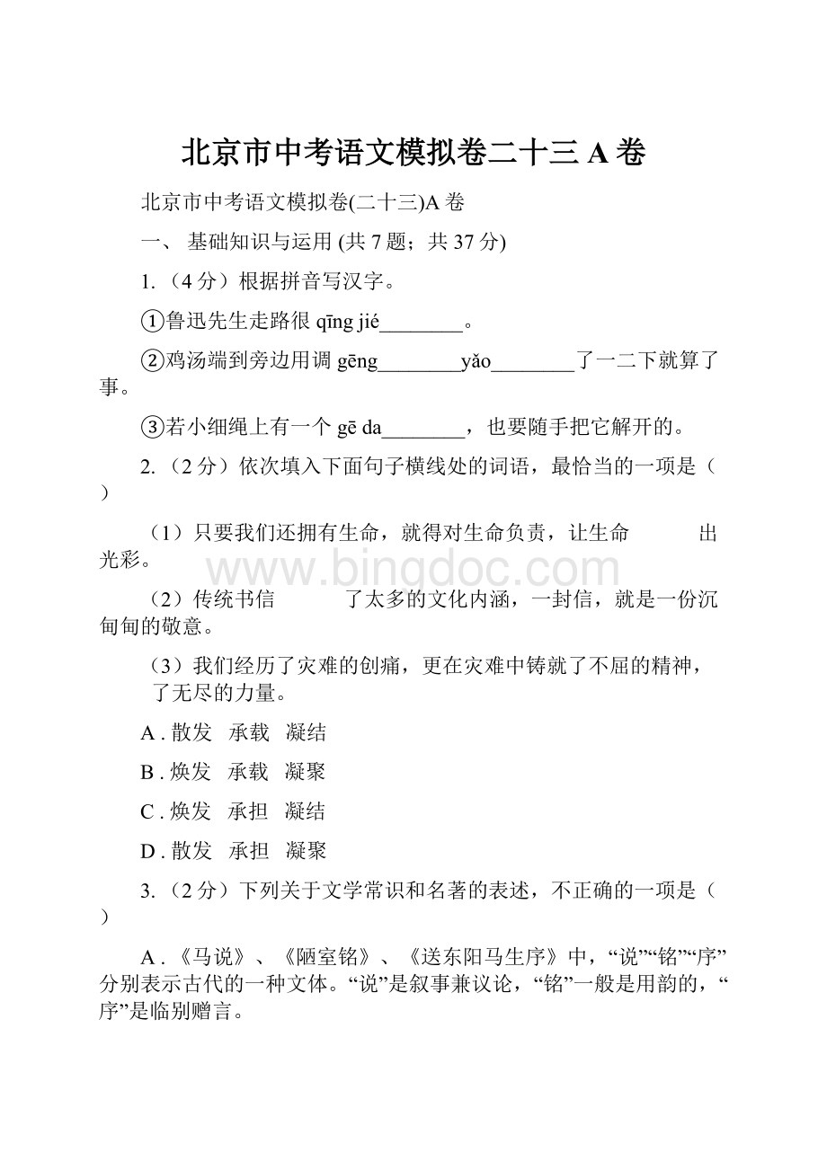 北京市中考语文模拟卷二十三A卷.docx_第1页