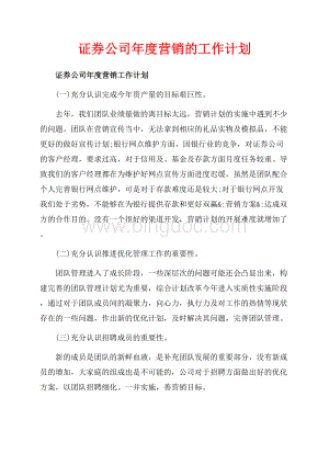 证券公司年度营销的工作计划（共7页）4500字.docx