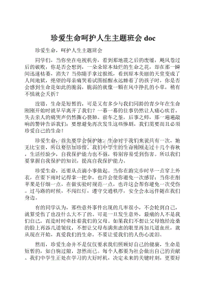 珍爱生命呵护人生主题班会doc.docx