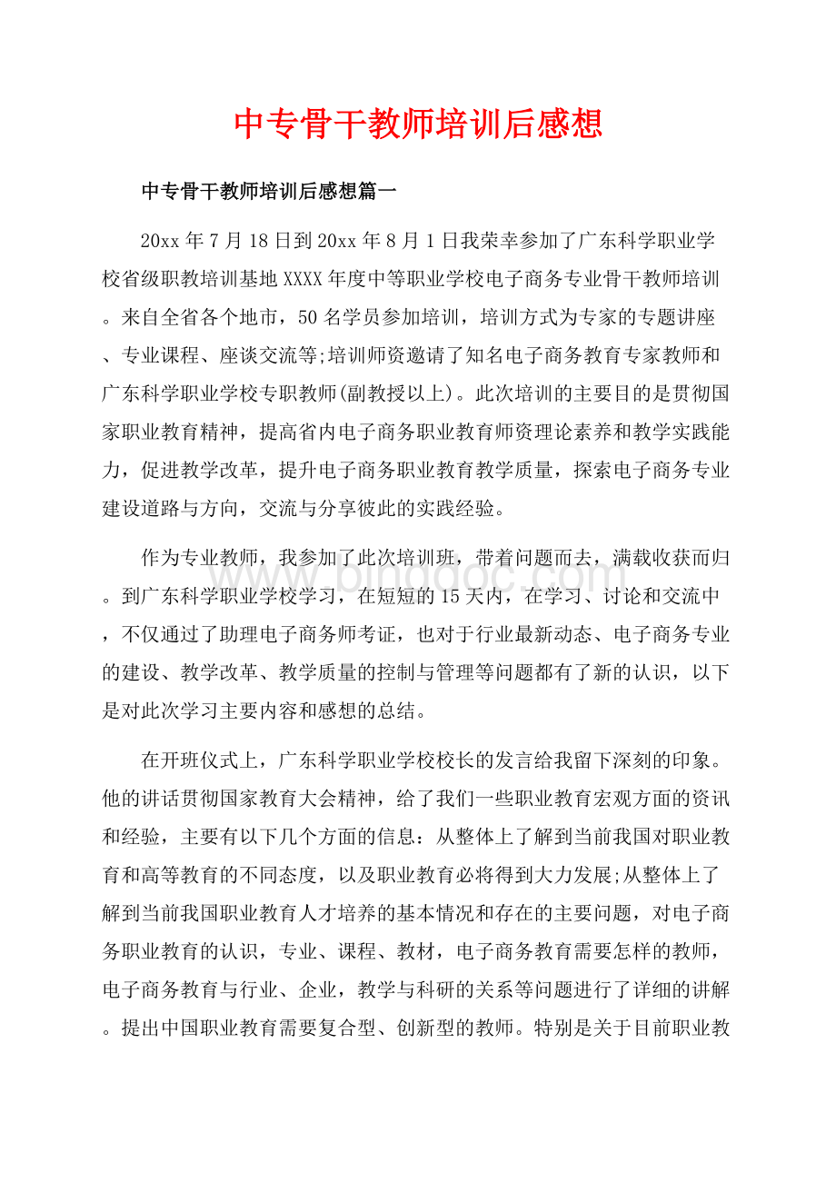 中专骨干教师培训后感想_4篇（共8页）4800字.docx_第1页