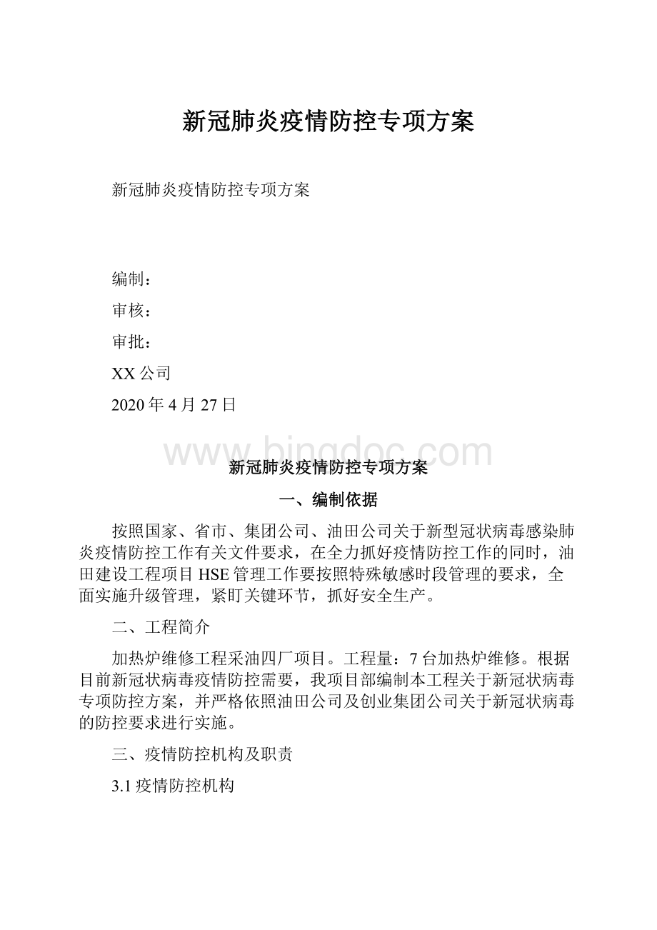 新冠肺炎疫情防控专项方案.docx_第1页