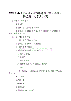 XXXX年北京会计从业资格考试《会计基础》讲义第十七章共15页.docx