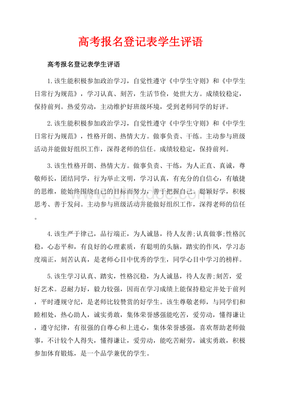 高考报名登记表学生评语_3篇（共9页）6000字.docx