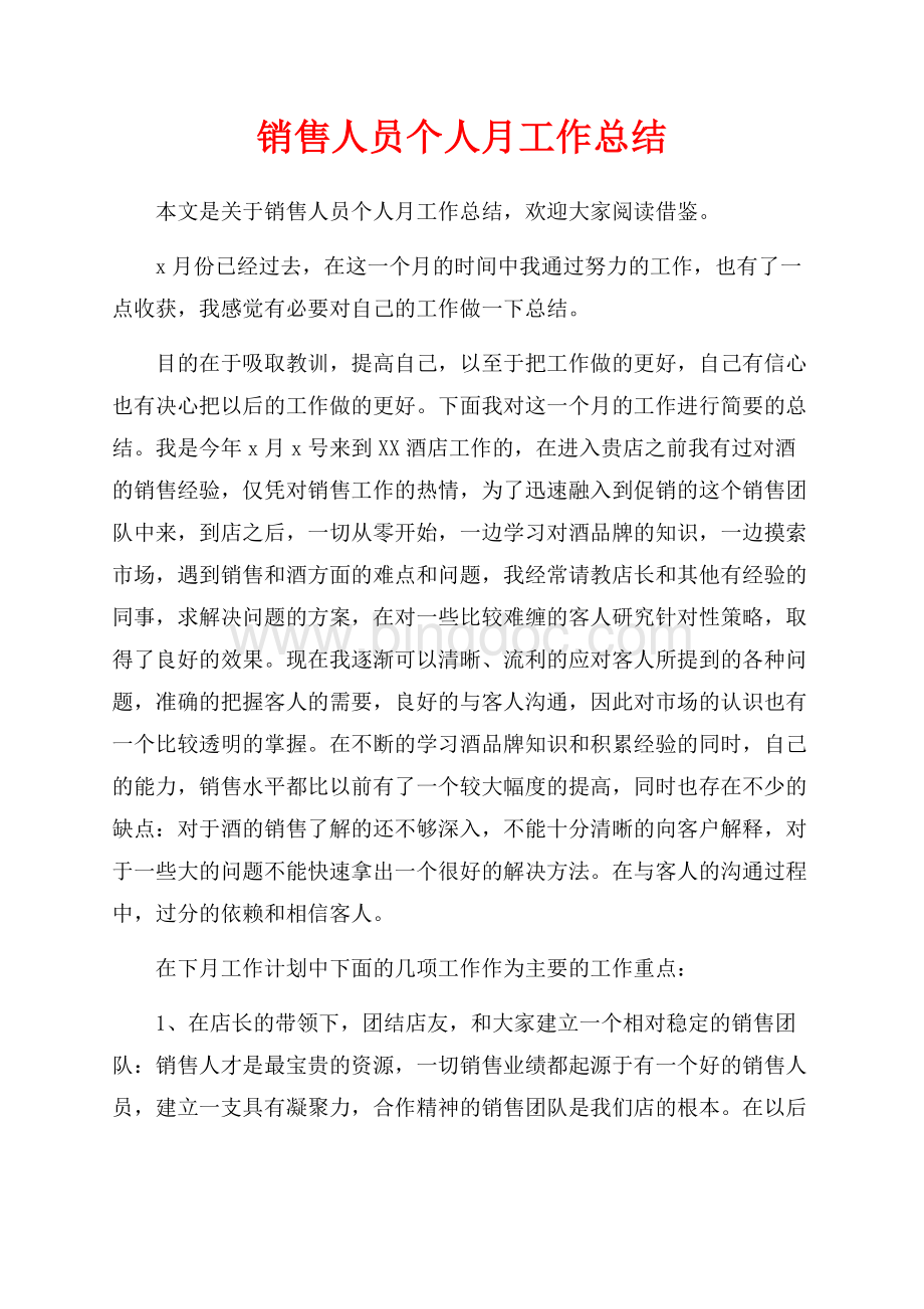 销售人员个人月工作总结_1篇（共2页）900字.docx_第1页