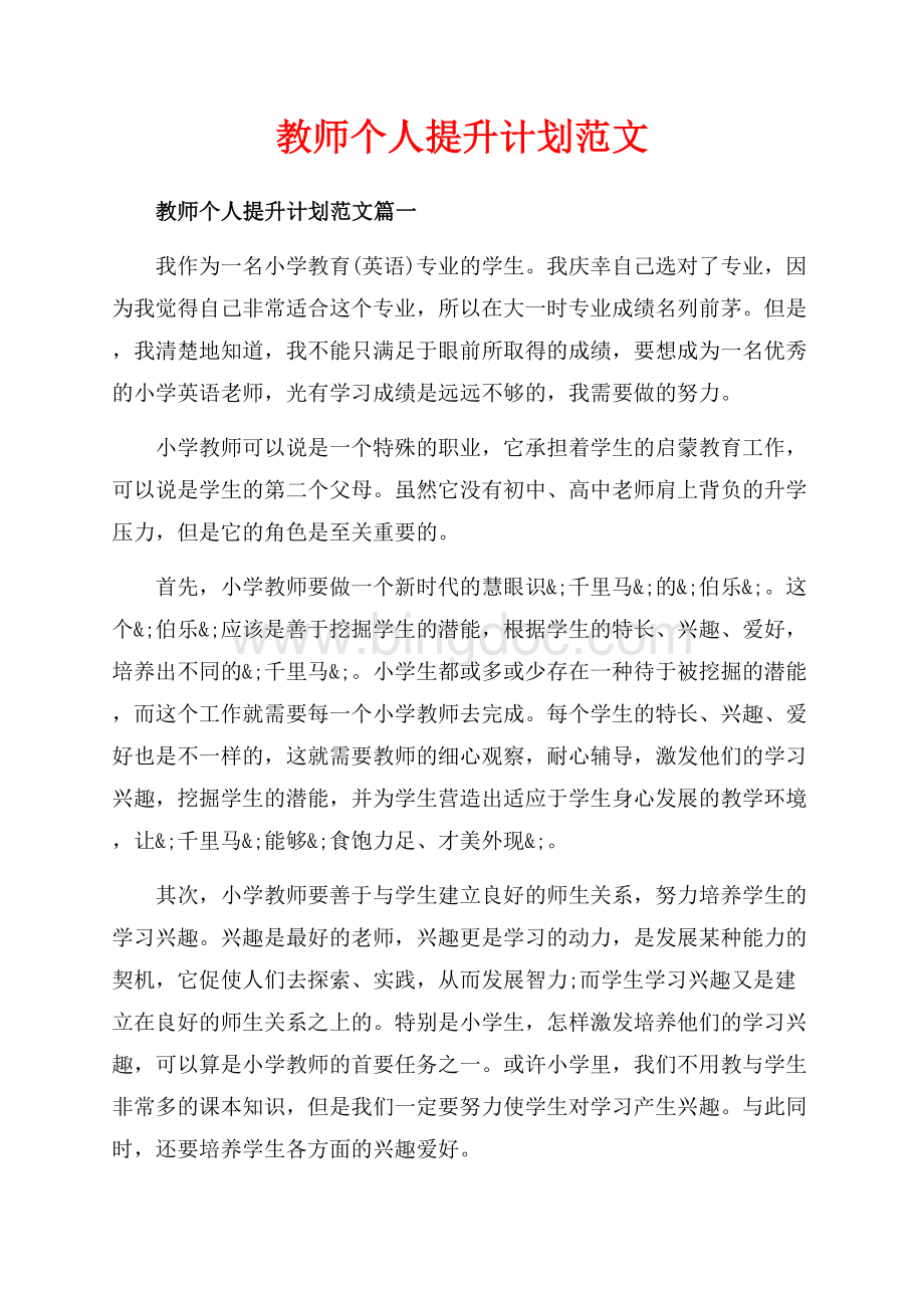 教师个人提升计划范文_3篇（共6页）3900字.docx