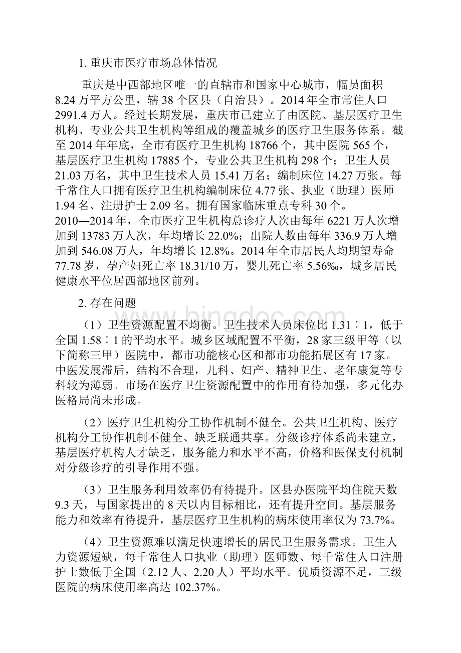 重庆市分级诊疗市场分析.docx_第2页