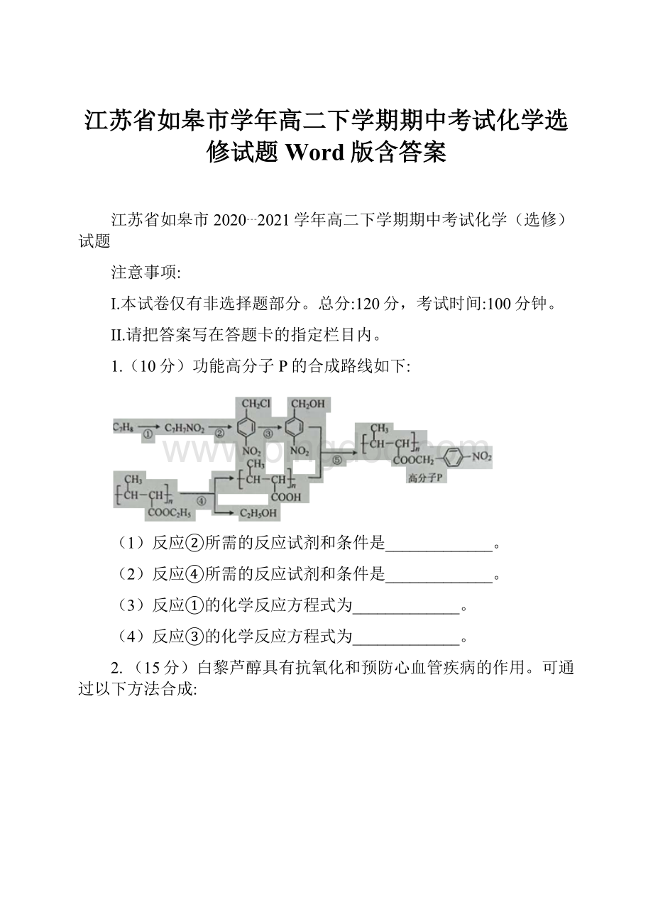 江苏省如皋市学年高二下学期期中考试化学选修试题 Word版含答案.docx