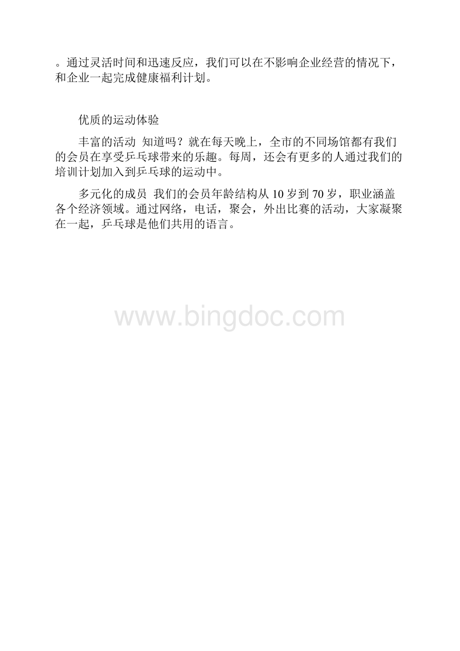 乒乓球俱乐部商业计划书.docx_第2页