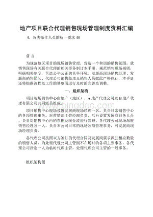 地产项目联合代理销售现场管理制度资料汇编.docx