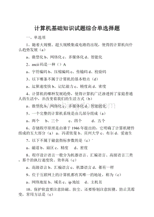 计算机基础知识试题综合单选择题.docx