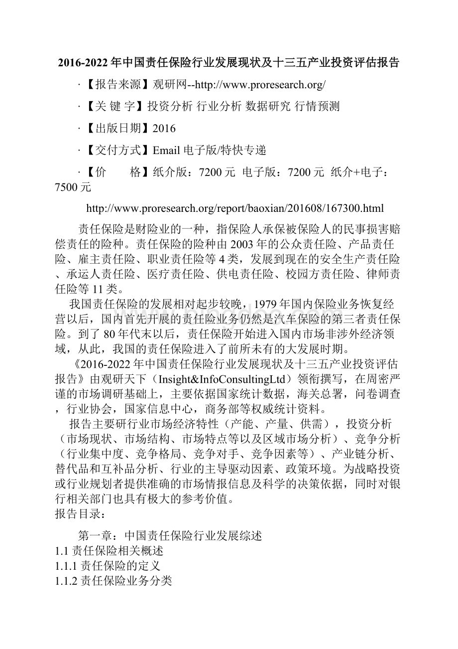 中国责任保险行业发展现状及十三五产业投资评估报告.docx_第2页
