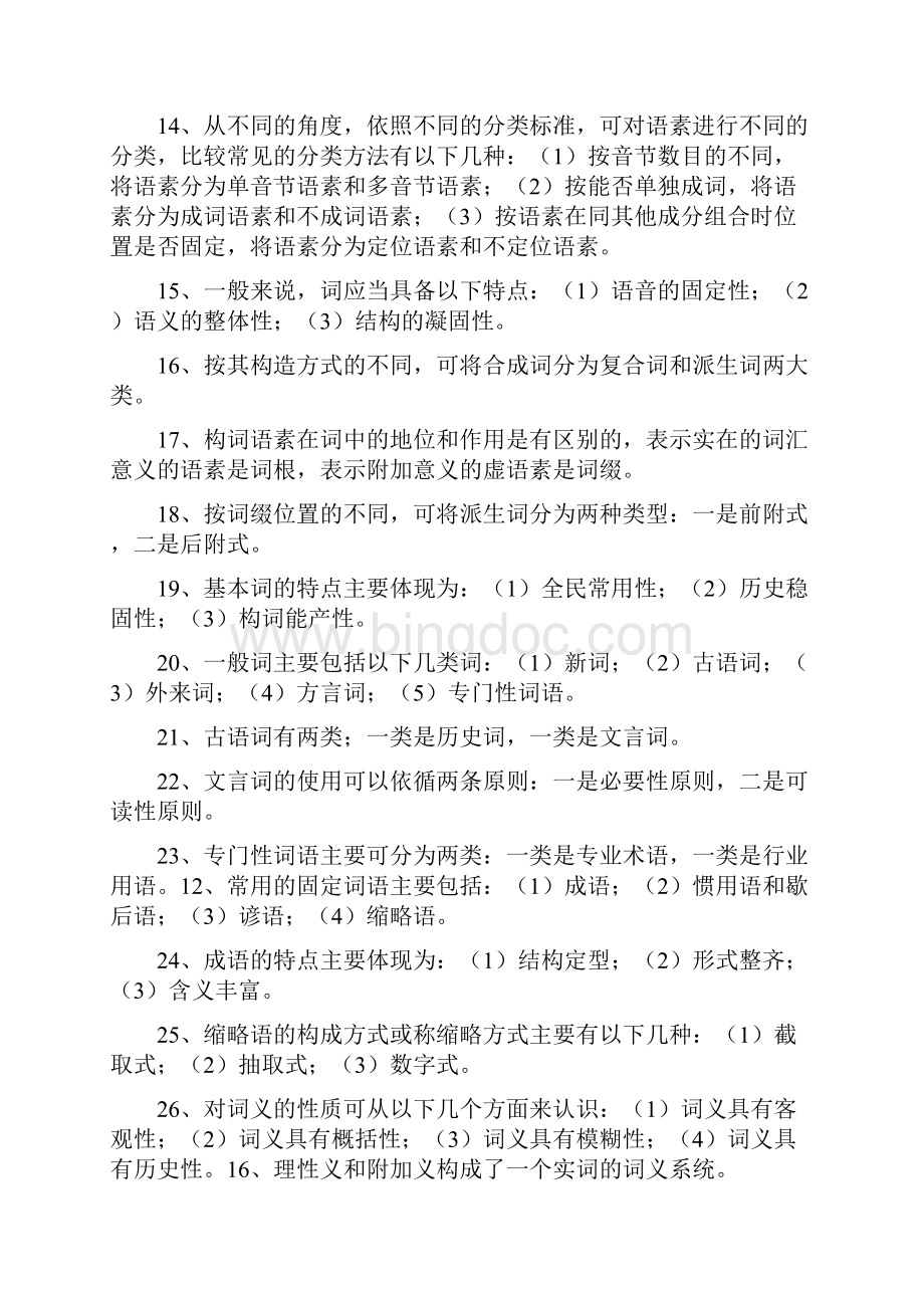 电大汉语通论形成性考核作业标准答案.docx_第2页