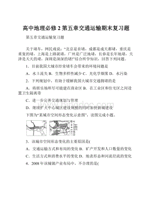 高中地理必修2第五章交通运输期末复习题.docx