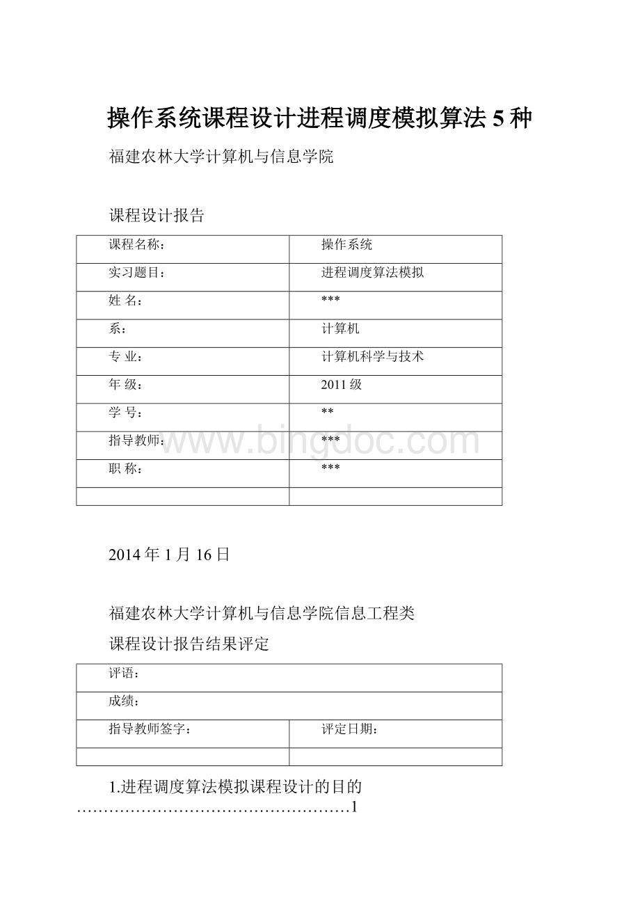 操作系统课程设计进程调度模拟算法5种.docx_第1页