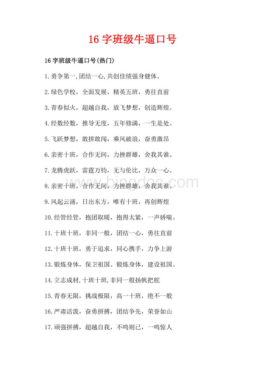 16字班级牛逼口号_1篇（共2页）1100字.docx