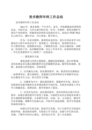 美术教师年终工作总结.docx