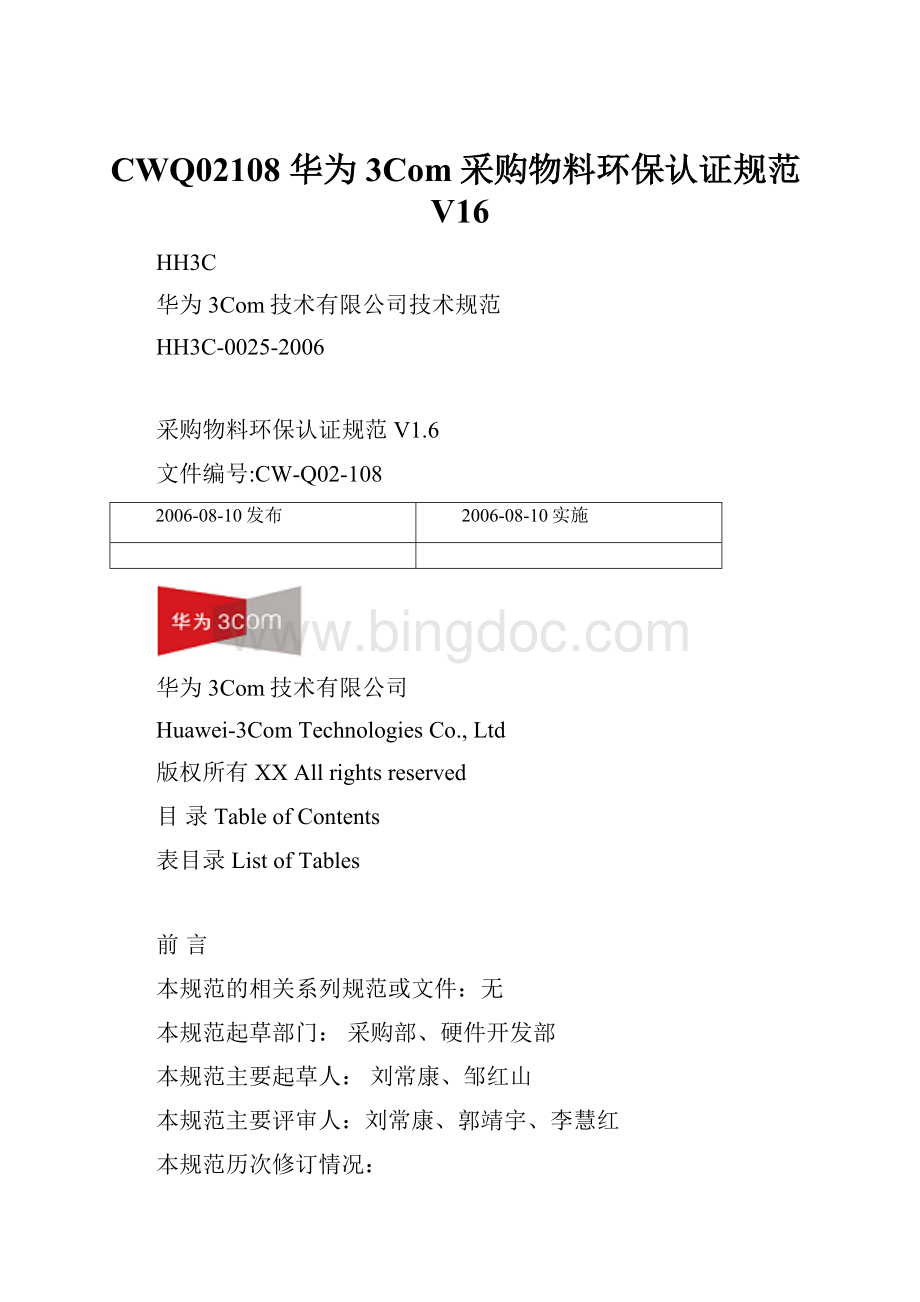 CWQ02108 华为3Com采购物料环保认证规范V16.docx_第1页