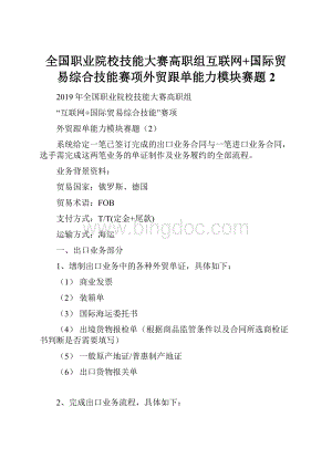 全国职业院校技能大赛高职组互联网+国际贸易综合技能赛项外贸跟单能力模块赛题2.docx