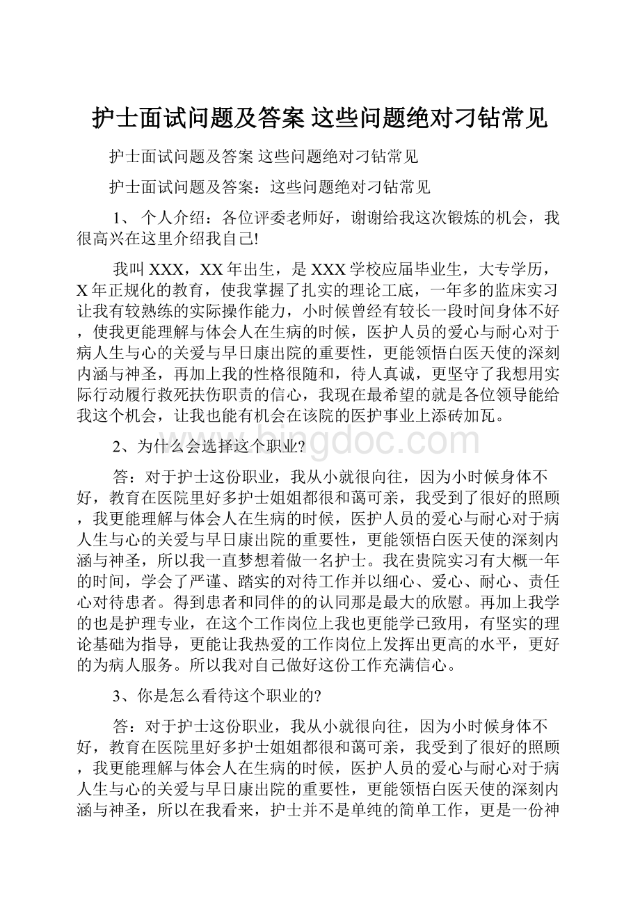 护士面试问题及答案 这些问题绝对刁钻常见.docx_第1页